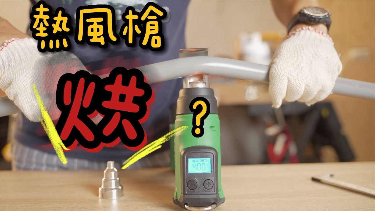 熱風槍這樣用\HiKOKI RH18DA 電動熱風槍