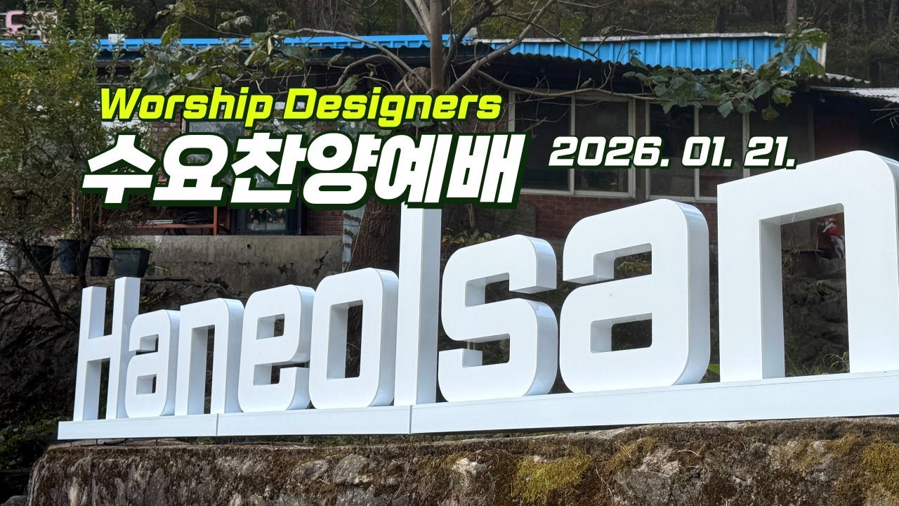 2026년 01월 21일 수요찬양예배