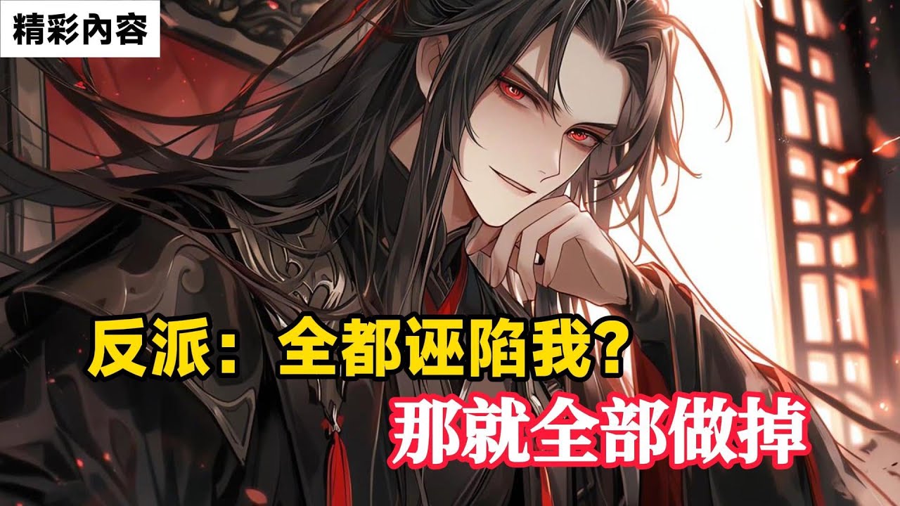 《反派：全都诬陷我？那就全部做掉》你为阻止男主寂滅天地，和他對抗數千年，沒想到最後竟是被自己最信任的人背刺……#故事