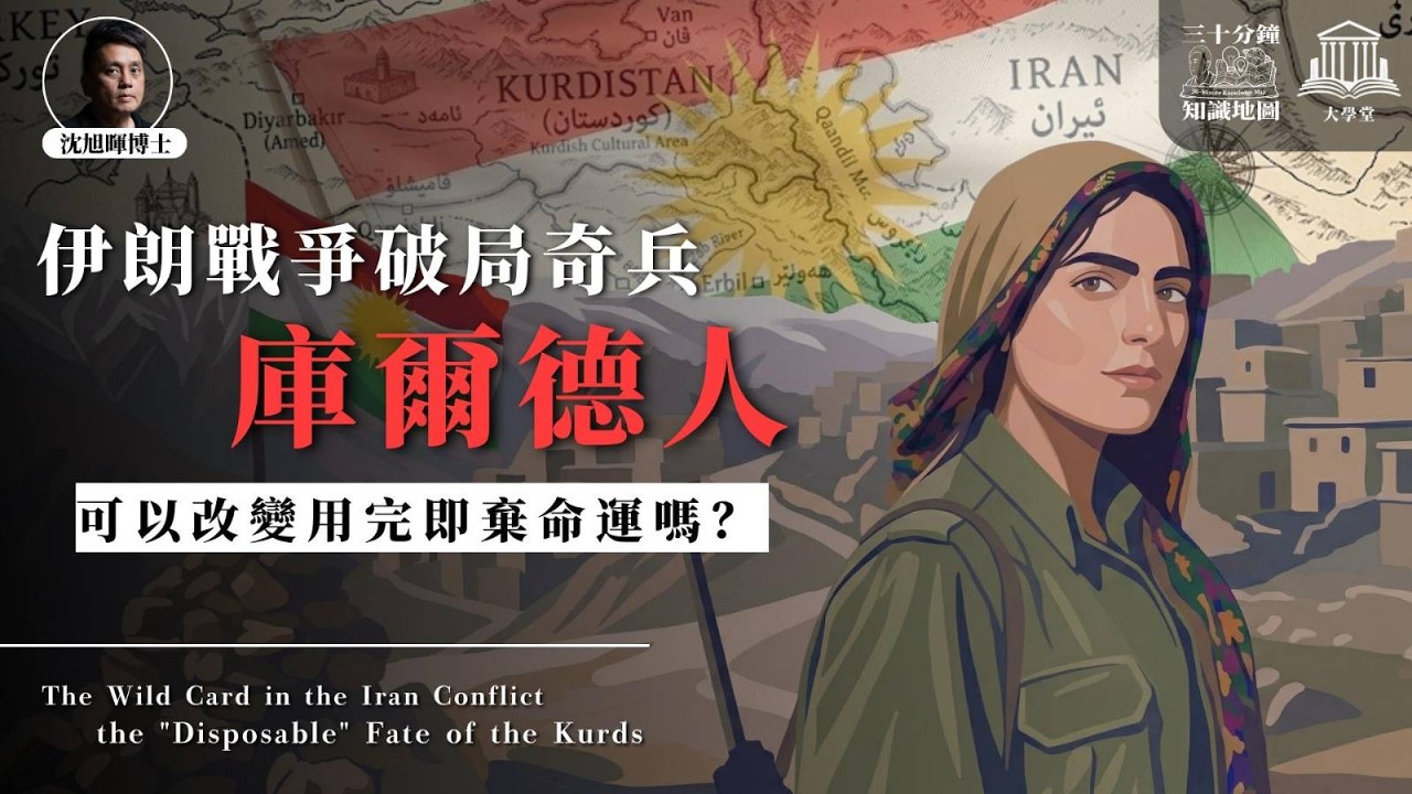 大學堂｜010｜☀️🇮🇷｜伊朗戰爭的破局奇兵：庫爾德人可以改變用完即棄命運嗎？｜feat. 伊拉克庫爾德斯坦醫科生 Hevar