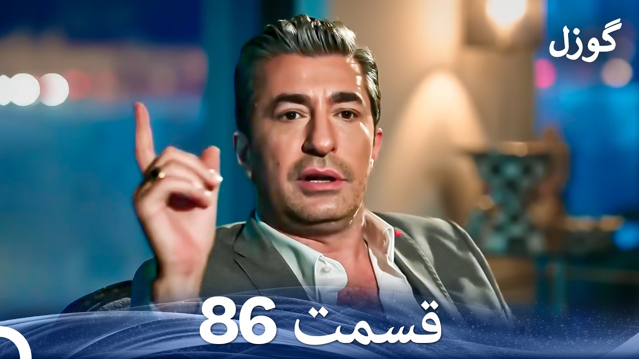 گوزل قسمت 86 (Dooble Farsi)