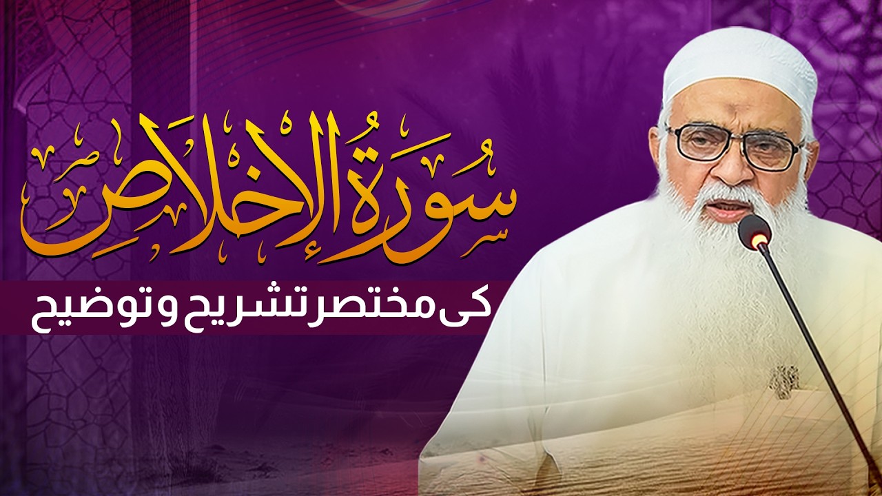 Surah Ikhlas Ki Mukhtasar Tashreeh o Tawdih | Hafiz Masood Alam