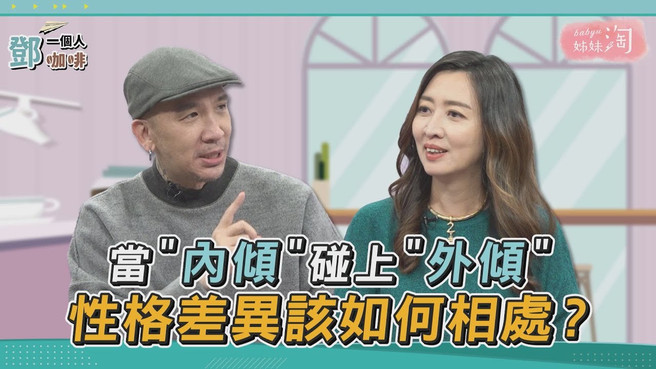 【鄧一個人咖啡】EP.7精華／當內傾遇上外傾　性格差異該如何相處| 姊妹淘babyou