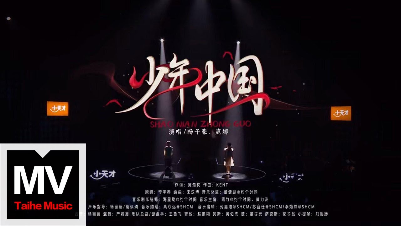 楊子豪/鹿娜【少年中國（Live）】HD 高清官方完整版 MV