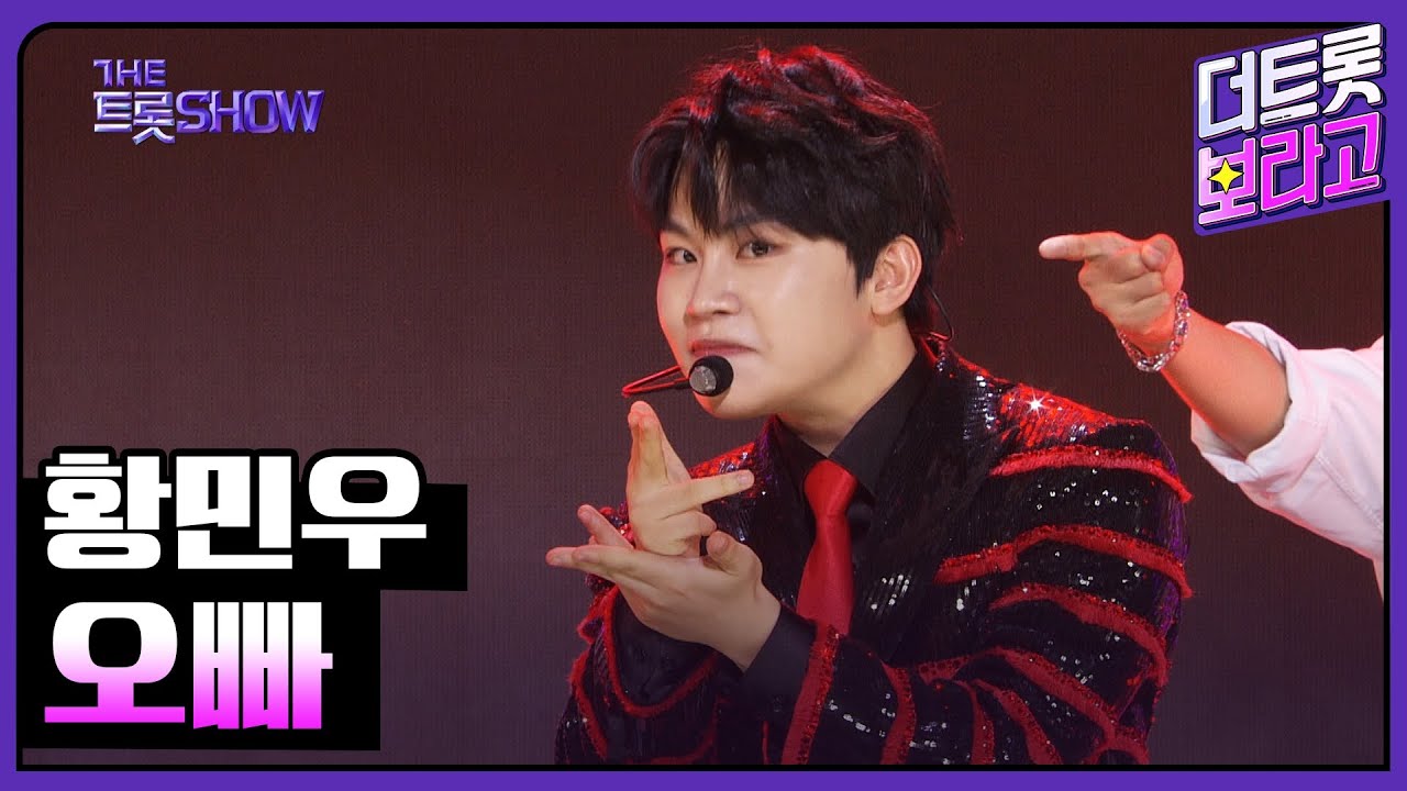 황민우, 오빠 | 더 트롯쇼 230828