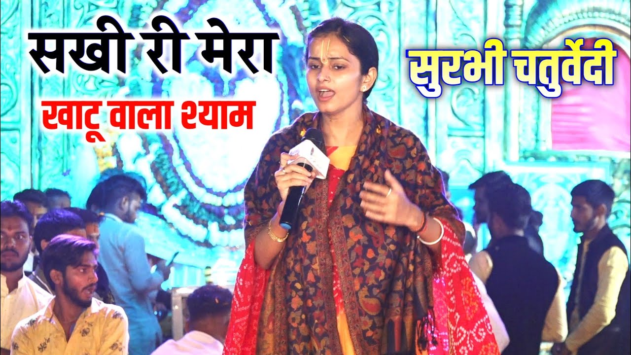 सुनते ही डाउनलोड कर लोगे! देश सबसे सुरीली आवाज! सुरभी चतुर्वेदी भजन! सखी री मेरो खाटू वाला श्याम