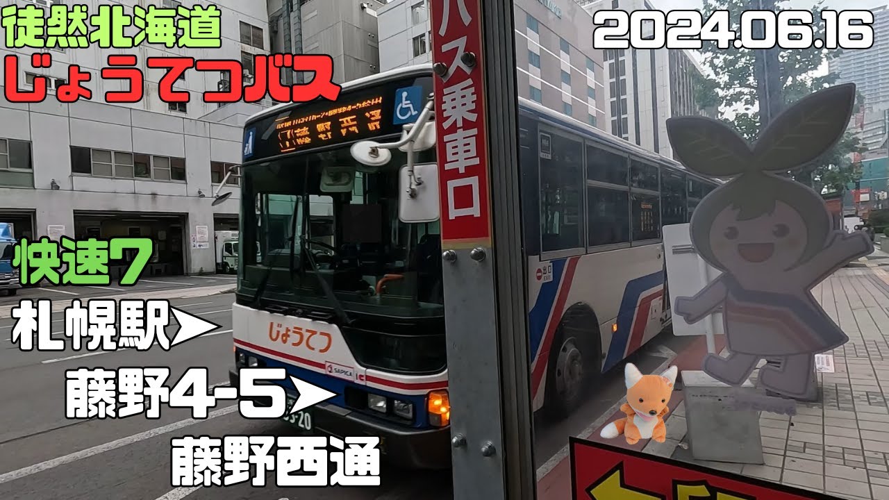 2024 06 16　じょうてつバス　快速7　札幌駅前➤藤野4-5➤藤野西通
