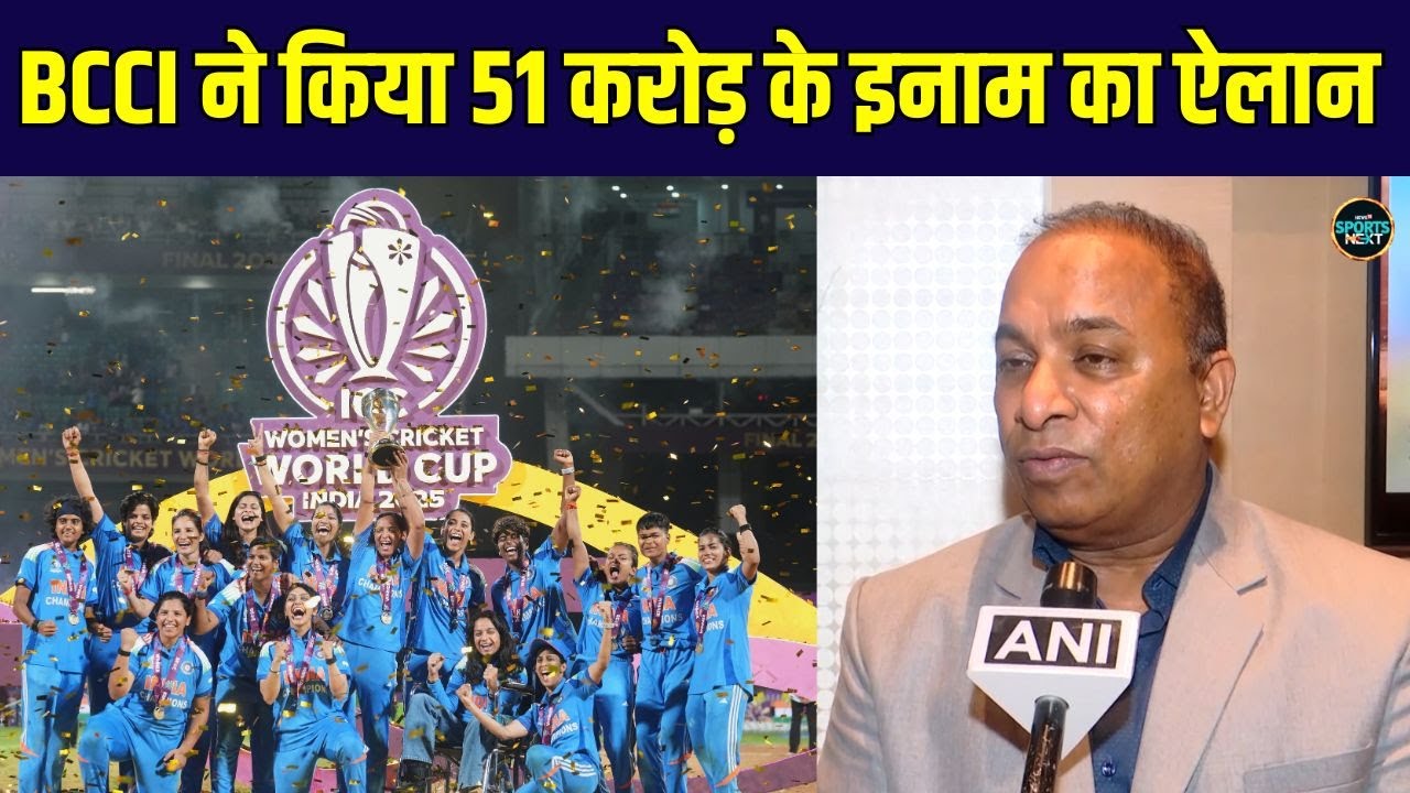 BCCI cash prize: Women's World Cup जीत पर Team India को 51 Crore के इनाम का ऐलान | SportsNext