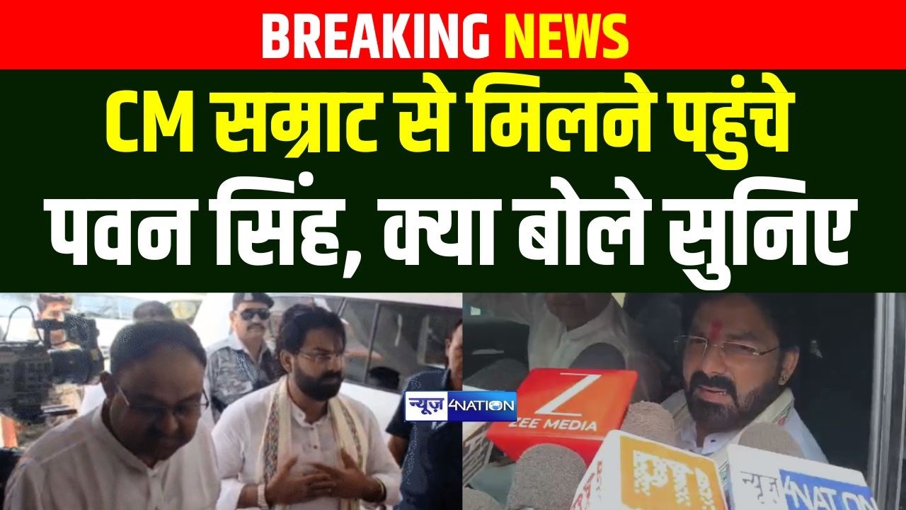 CM Samrat Choudhary  से मिलने पहुंचे Pawan Singh, क्या बोले सुनिए | Bihar News | News4Nation