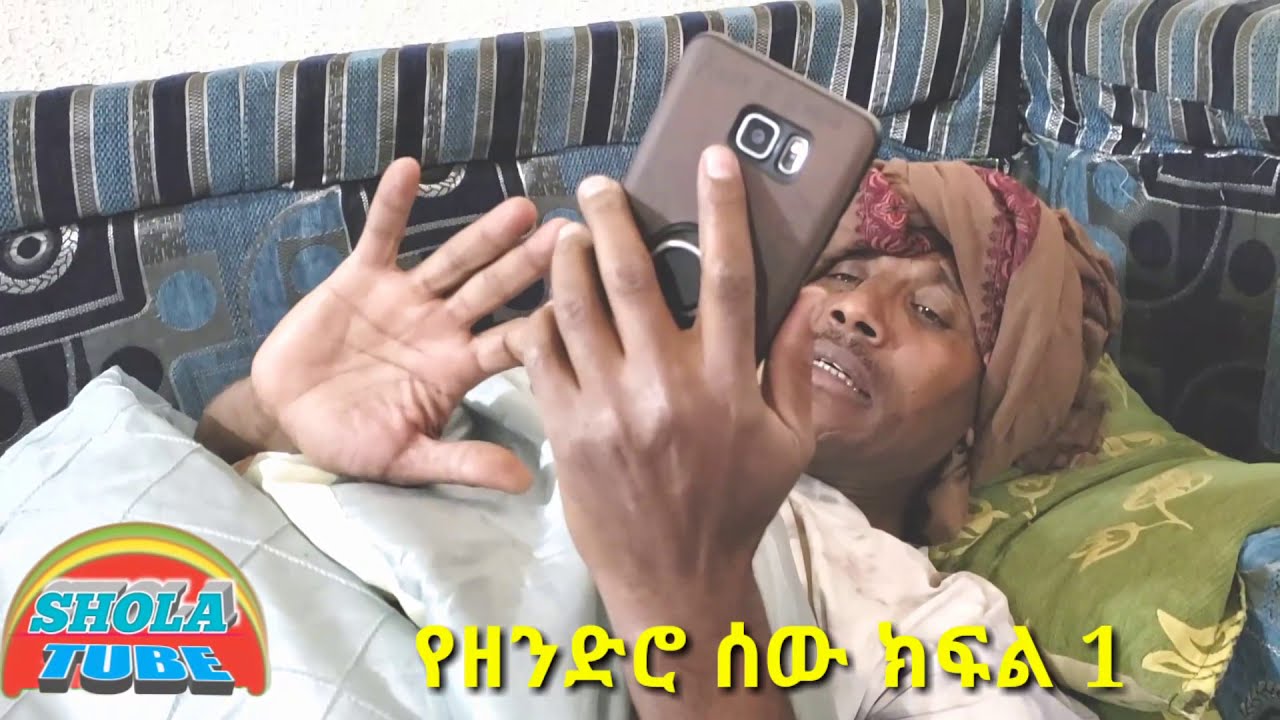 የዘበኑ ሰው ክፍል 1 አሳዛኝ ድራማ