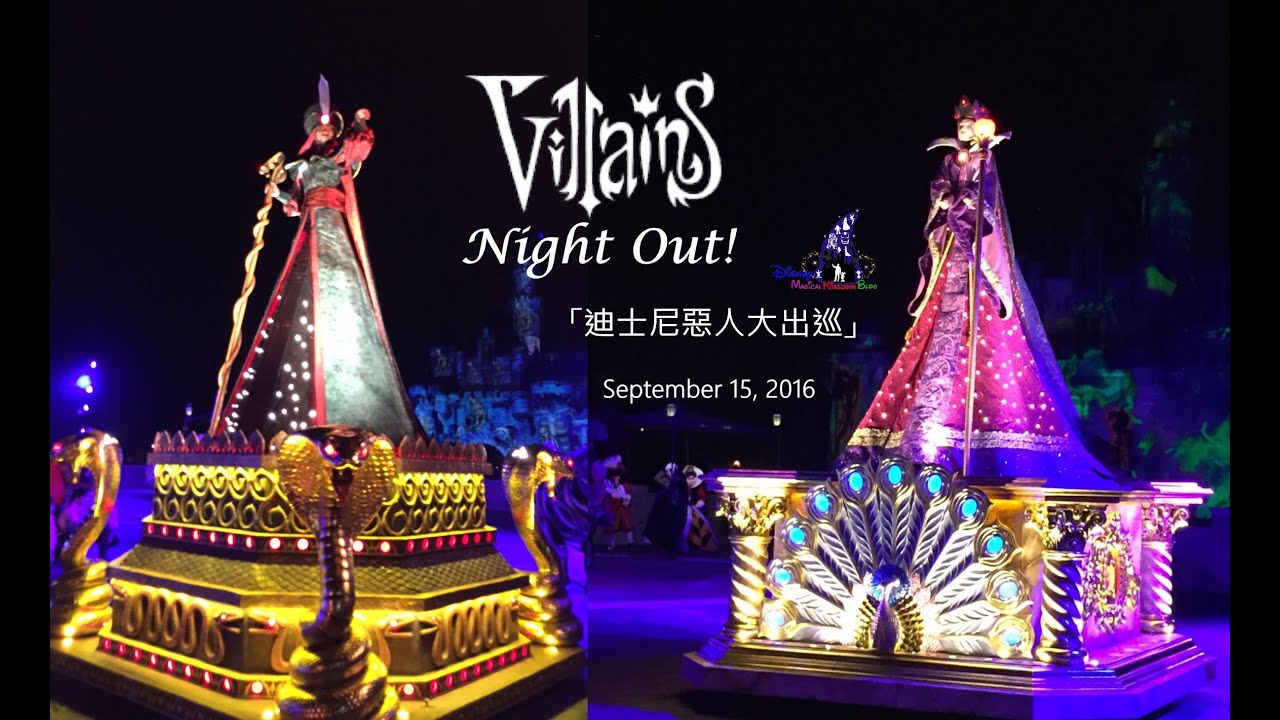 香港迪士尼樂園「迪士尼惡人大出巡」 | “Villains Night Out!” @ HKDL (Sep 15, 2016)