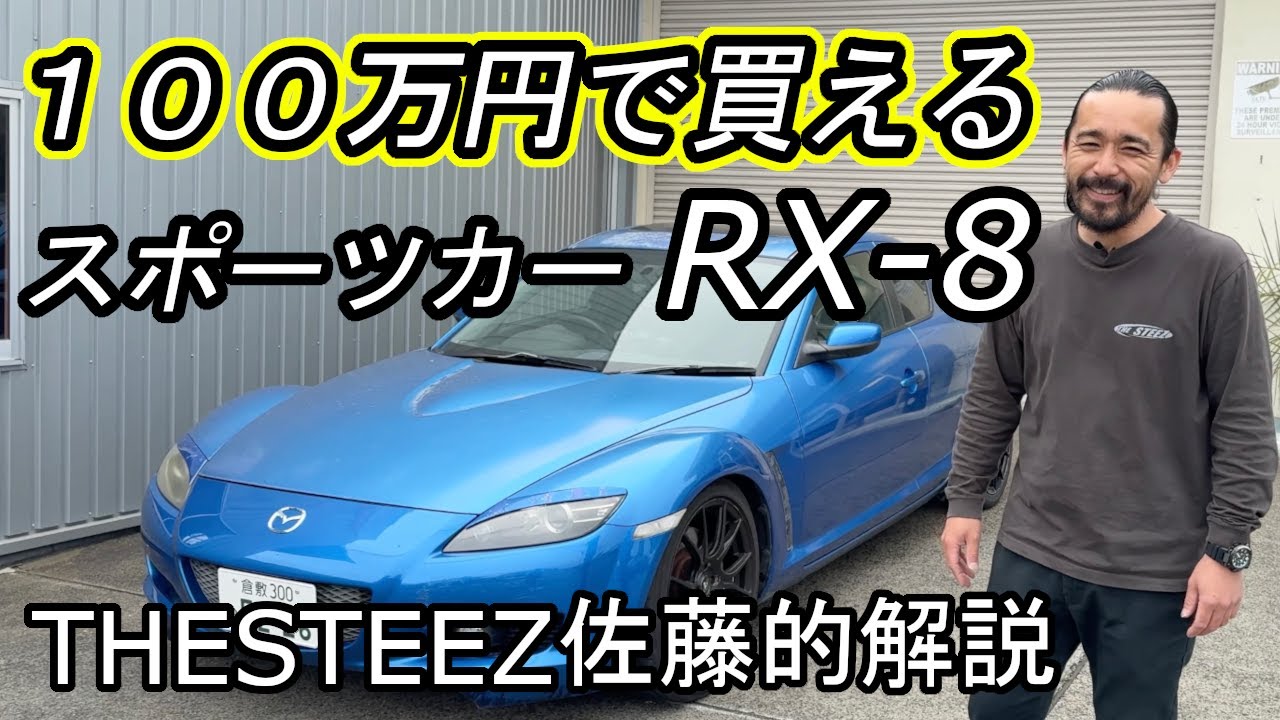 100万で買えるスポーツカーRX-8 THESTEEZ佐藤的解説　MAZDA マツダ エイト