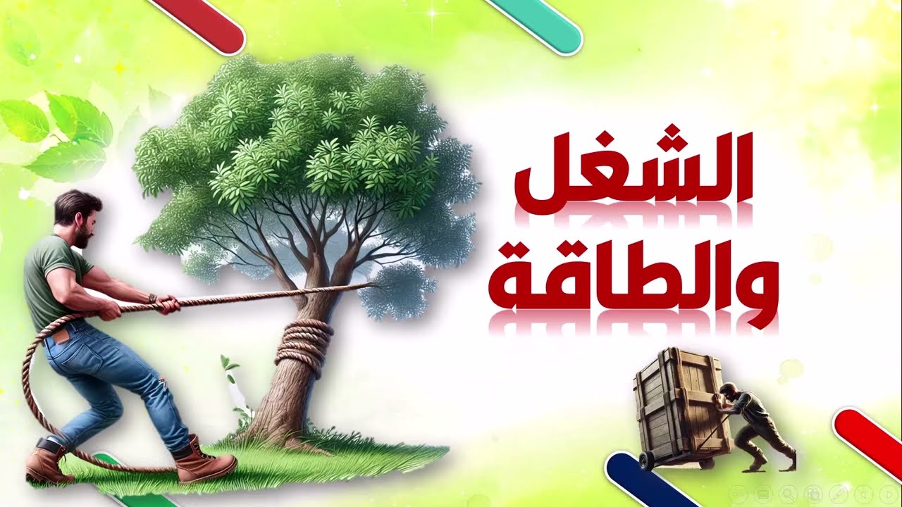 الشغل والطاقة الجزء االثانى من درس طاقة الوضع