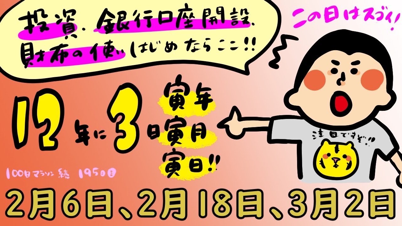 寅年寅月の寅の日！口座開設・財布を買う・使い始めるならここ！！/100日マラソン続〜195日目〜