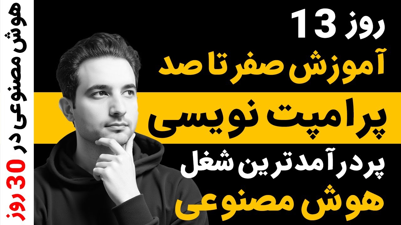آموزش پرامپت‌نویسی حرفه‌ای: پردرآمدترین شغل هوش مصنوعی تا سال آینده! صفر تا صد