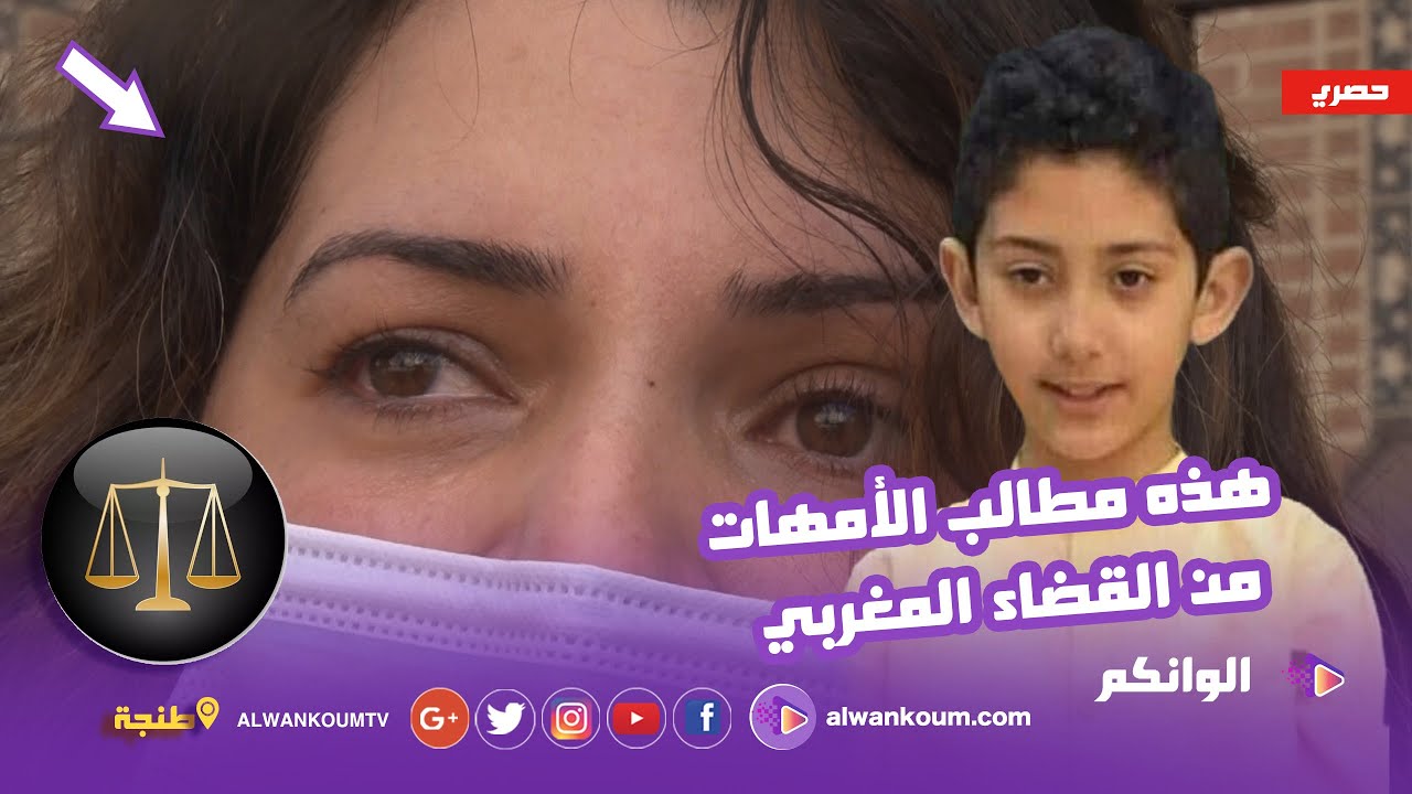هذه مطالب الأمهات من القضاء المغربي بخصوص قضية عدنان بوشوف زائد فيديو للمسار الأخير