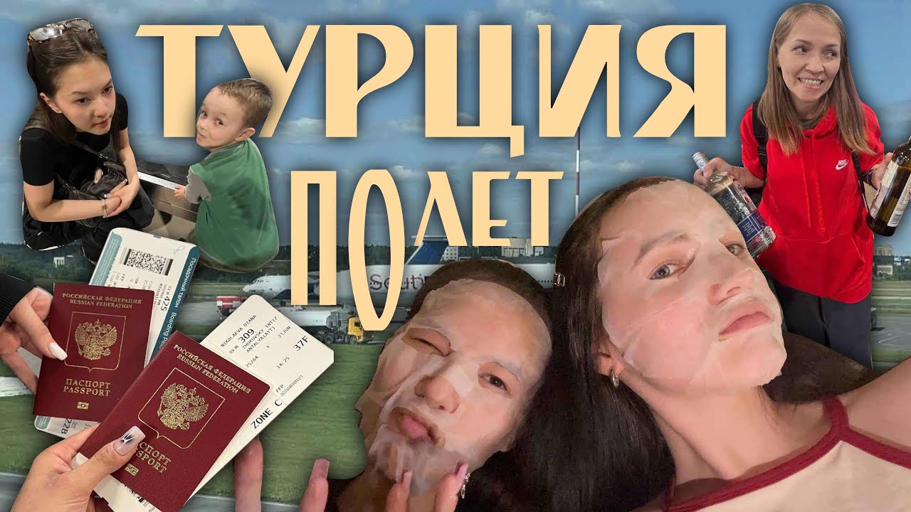 ОТДЫХ НА МОРЕ №1; перелет в Анталью, заселение в отель🛫🏢