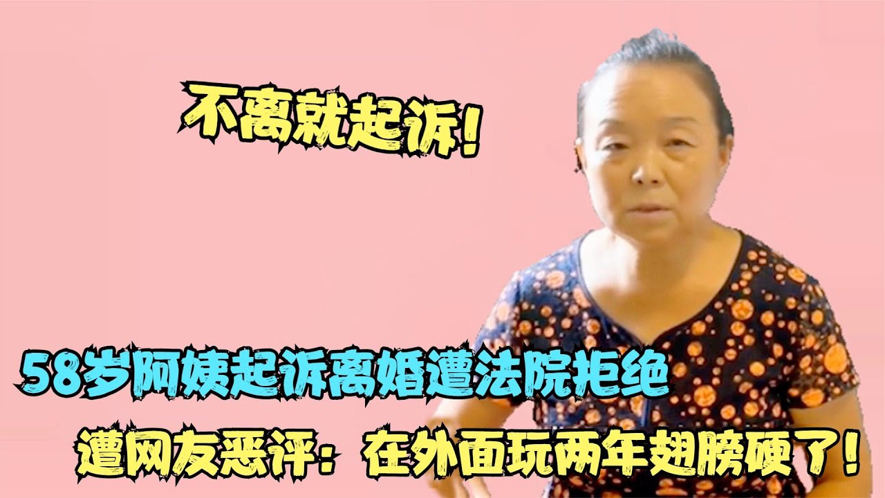 58岁阿姨起诉离婚，竟遭法院拒绝惹争议，女婿说出背后真相！【多米侃剧】