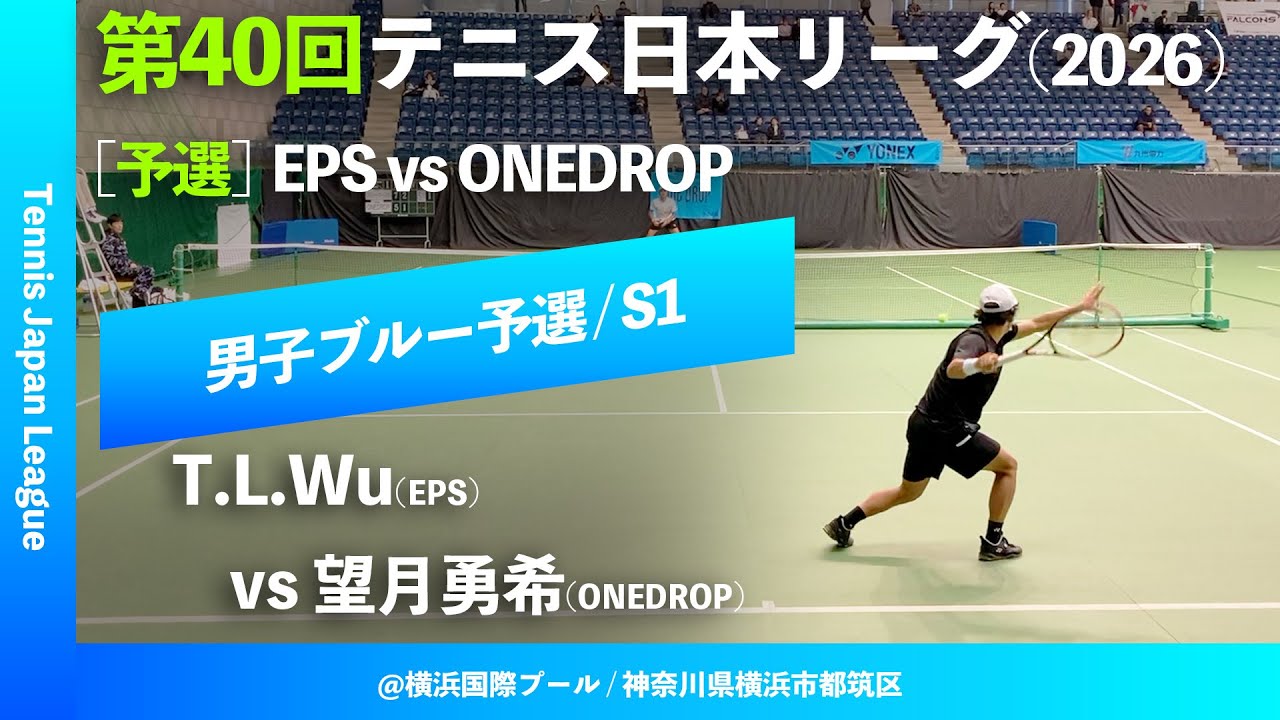 #見逃し配信【第40回テニス日本リーグ/予選S1】Tung-Lin Wu(EPS) vs 望月勇希(ONEDROP) 男子ブルーブロック 2ndステージ