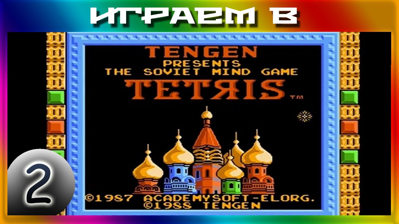 [ИГРАЕМ В] - Tetris - 2/2 - Музыкальный тетрис