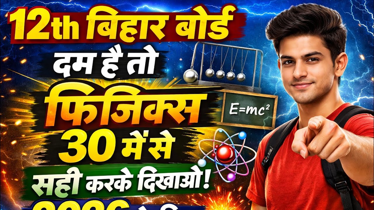 12th Bihar board physics objective Test | 30 Top objective question 