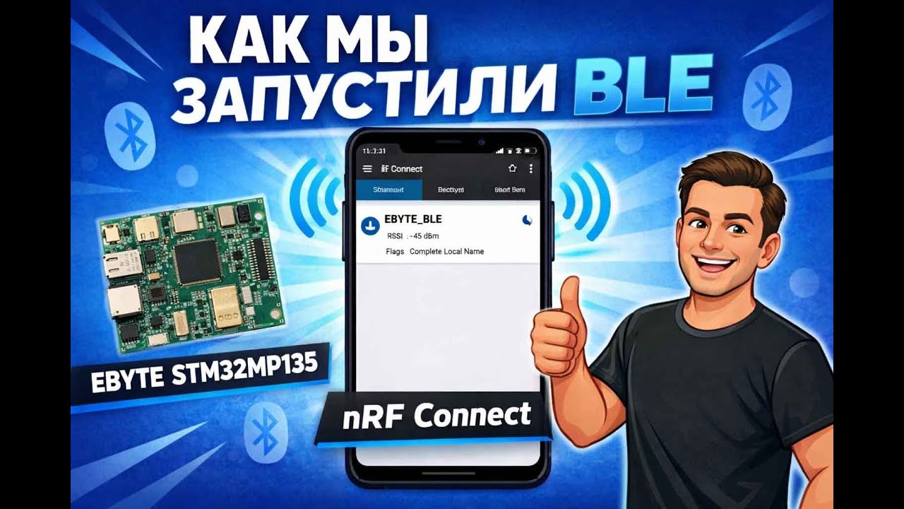 #23 STM32MP135 |  BLE (Bluetooth Low Energy) — текущий статус и дальнейшие шаги