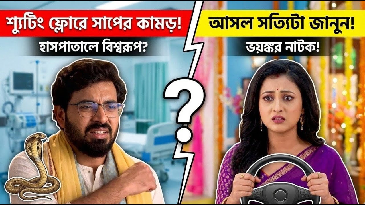 শ্যুটিং ফ্লোরে সাপের কামড়! হাসপাতালে বিশ্বরূপ? জানুন আসল সত্যিটা! 🐍🚑