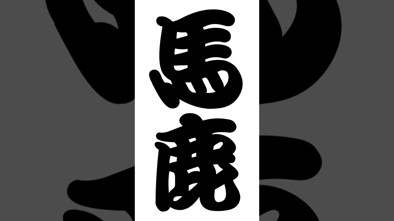 馬鹿