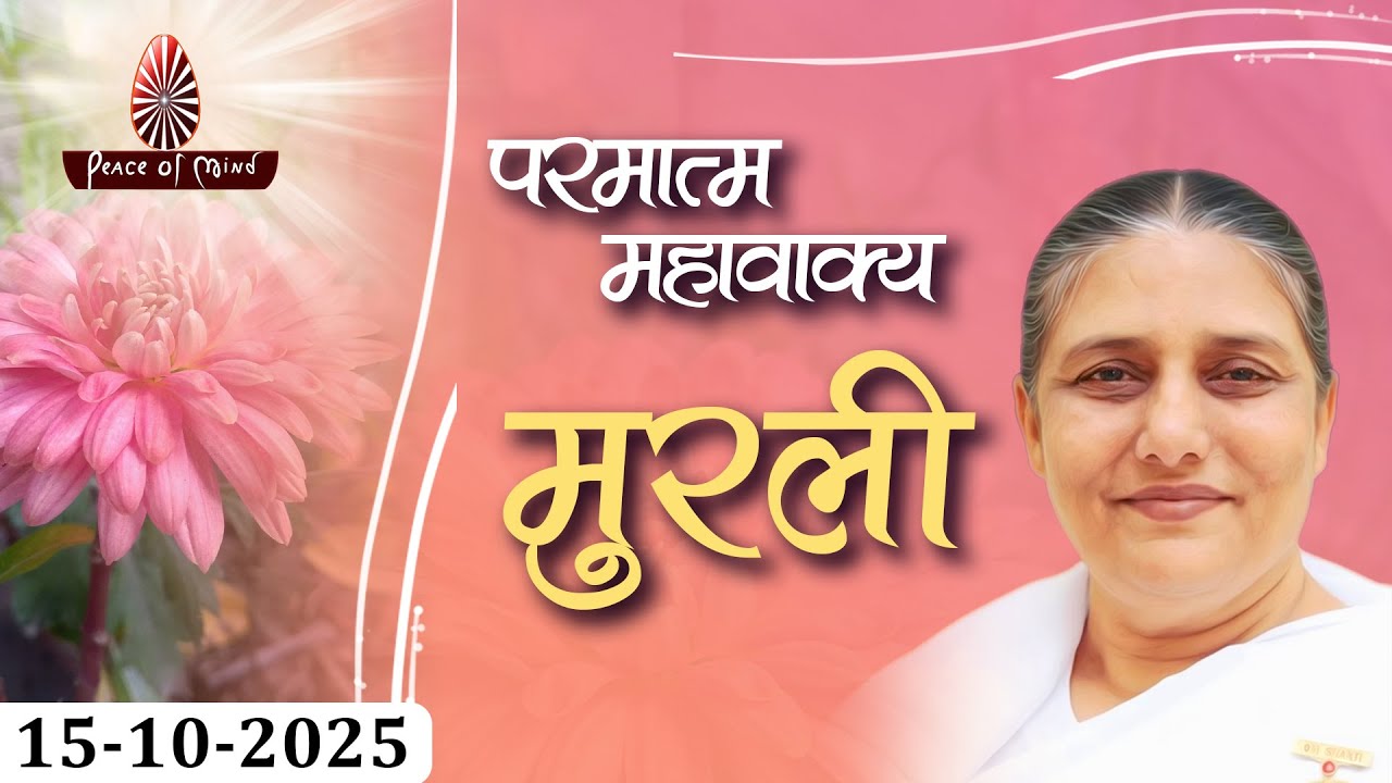 आज की मुरली 15-10-2025 with TEXT | Aaj Ki Murli | BK Usha | DAILY MURLI In Hindi | BRAHMA KUMARIS