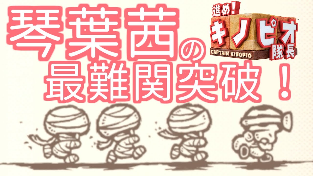 【進め！キノピオ隊長】琴葉茜の最難関突破！