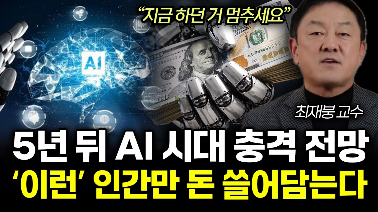 “이 능력 제발 키우세요” 5년 뒤 AI 시대 충격 전망 ‘이런’ 인간만 돈 쓸어담는다 | 최재붕 교수 전체통합