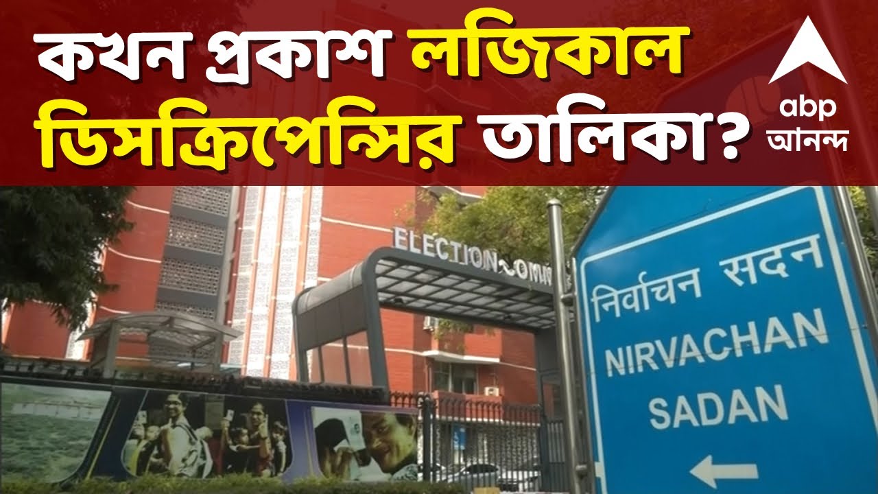 West Bengal SIR News LIVE | কখন প্রকাশ হবে লজিকাল ডিসক্রিপেন্সির তালিকা ? এখনও ধোঁয়াশা | ABP Ananda