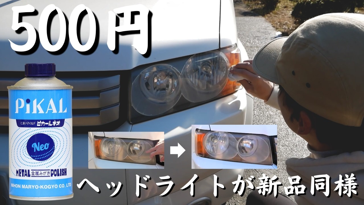 【ピカール】愛車のヘッドライトが新品になりましたHONDAクロスロード