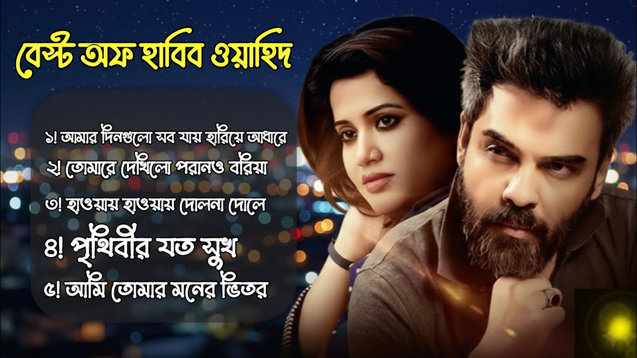 Habib Wahid Best Evergreen Songs | হাবিবের জনপ্রিয় গান | Bangla Hits 2026