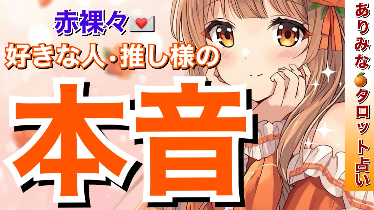 【赤裸々❣️】好きな人・推し様の本音🧡出会った時の印象✨あなたの魅力💖今あなたに必要なメッセージ💌タロット・ルノルマン・オラクルカード占い🔮