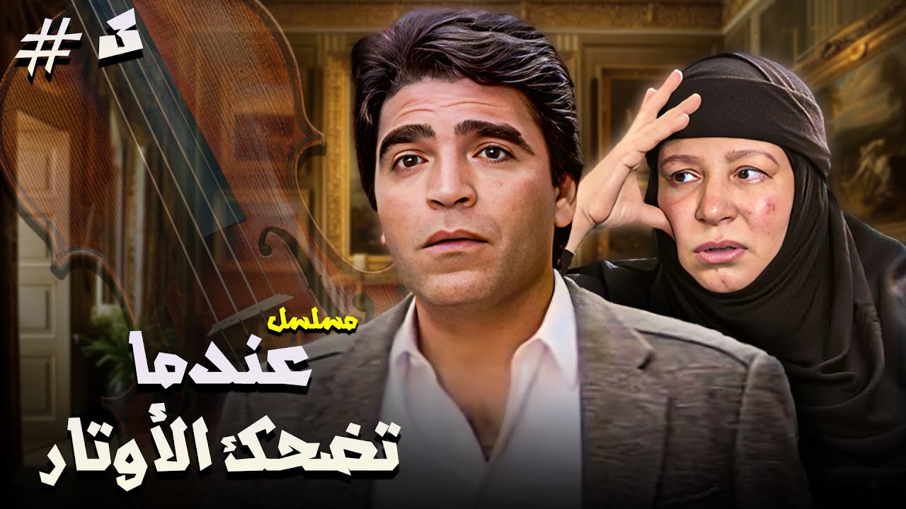 مسلسل عندما تضحك الأوتار | الحلقة 03 كاملة HD
