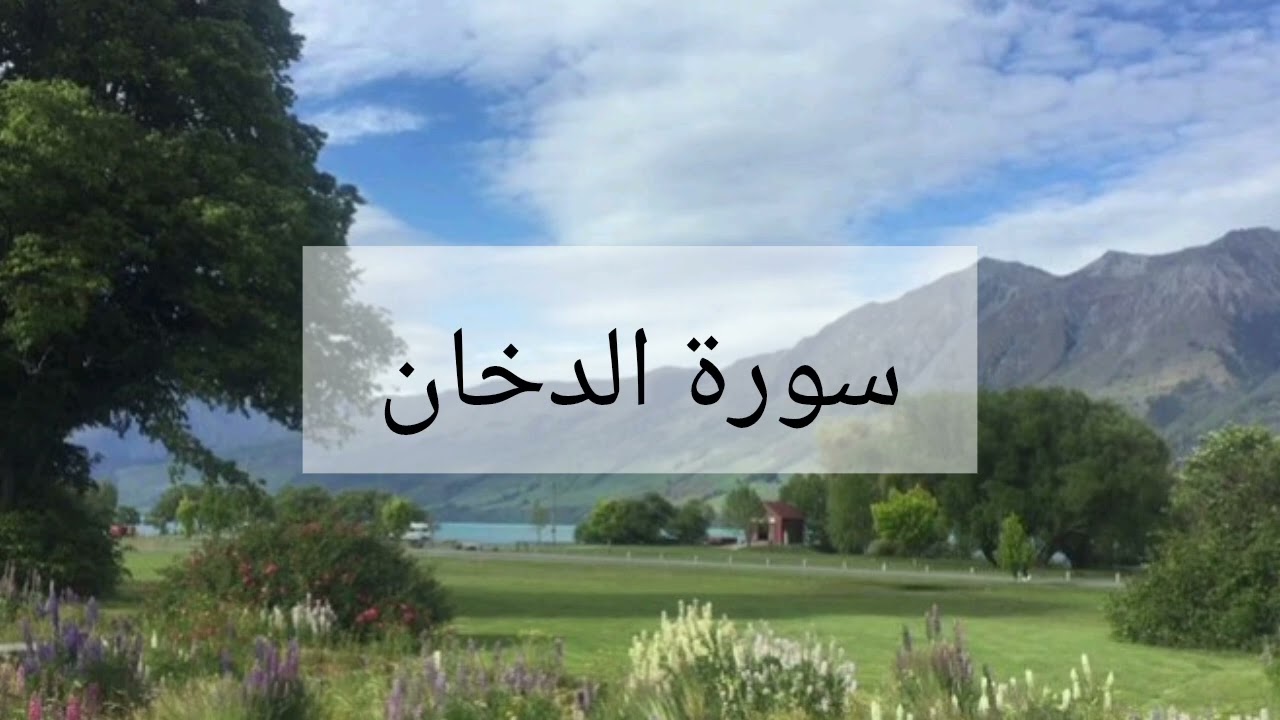 سورة الدخان الشيخ احمد العجمي 