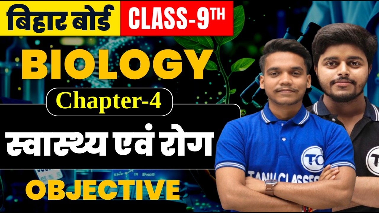 Biology Class 9 Chapter 4 Objective | स्वास्थ्य एवं रोग | Class 9th Biology Chapter 4 | Mcq