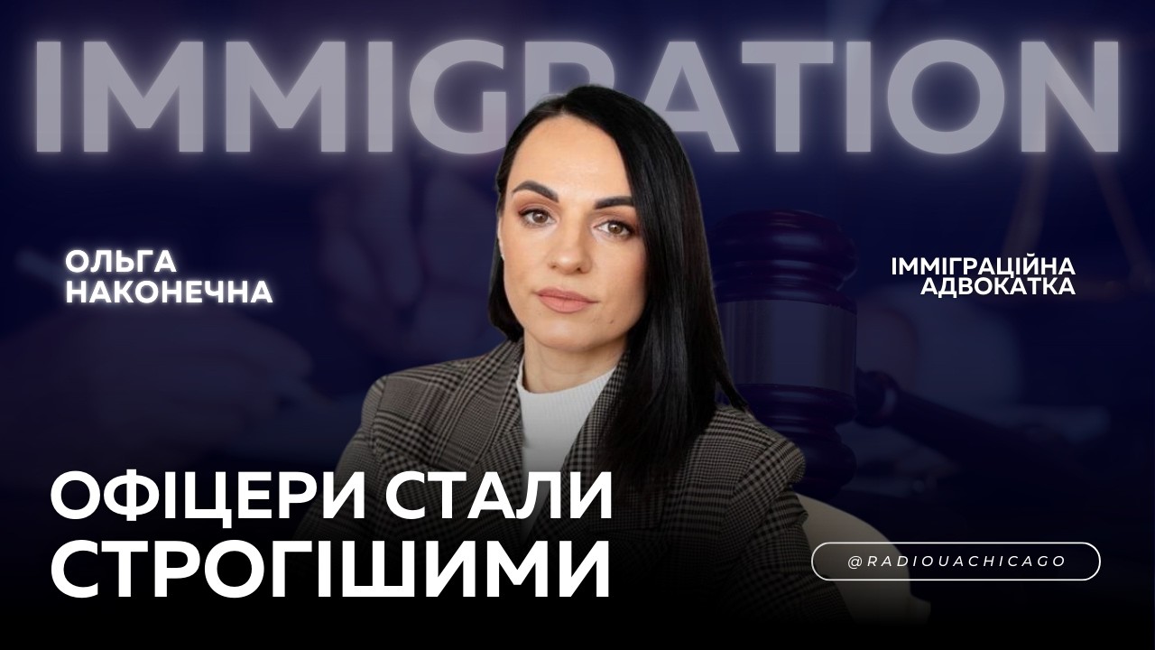 Найважчий рік. Конференція імміграційних адвокатів. Прогнози, очікування, аналітика | О. Наконечна