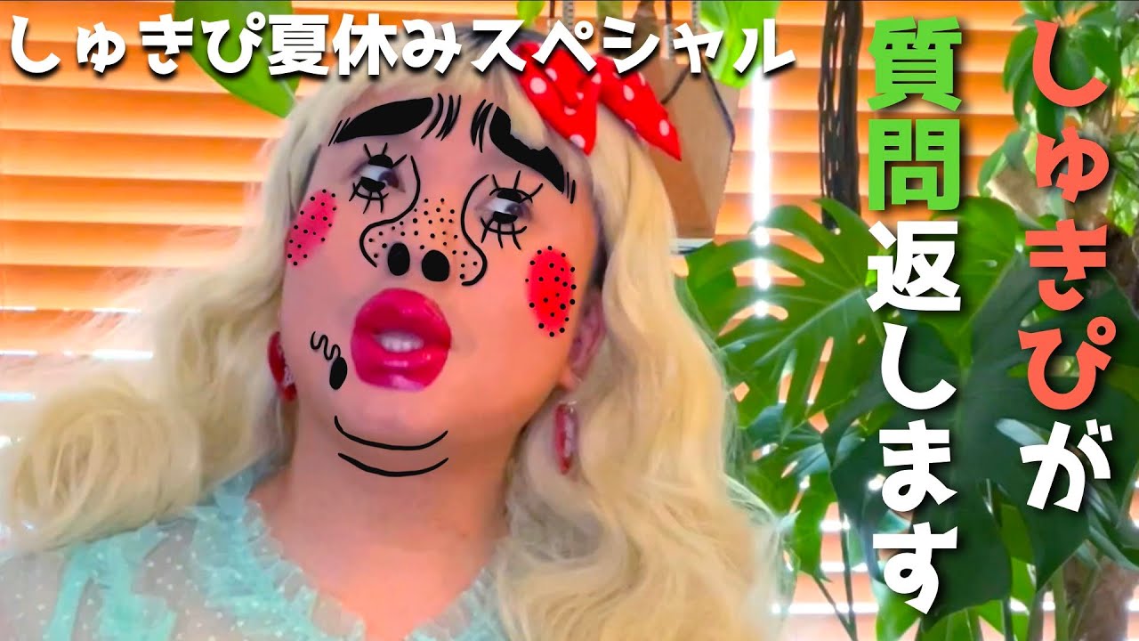 しゅきぴが質問に答えます