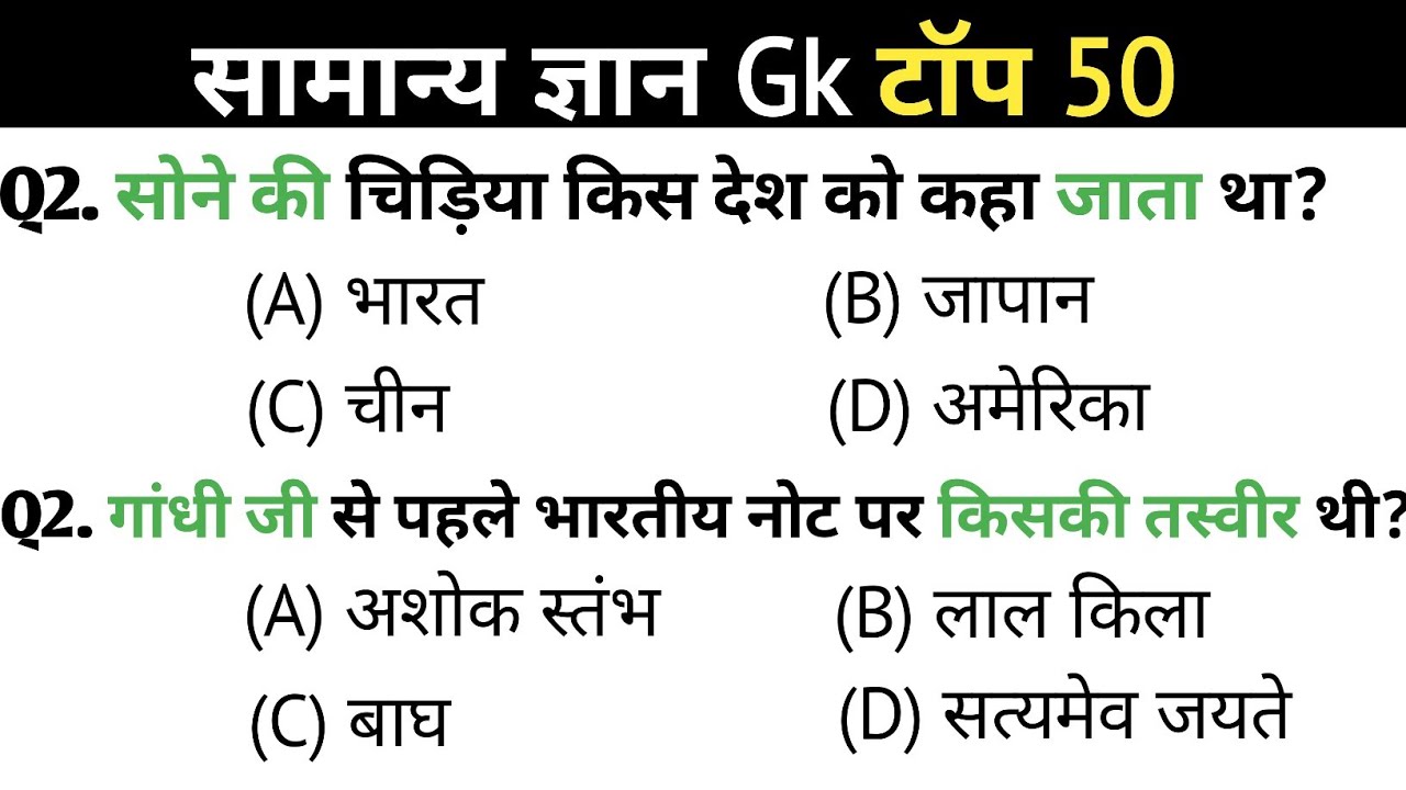 सामान्य ज्ञान | General knowledge | Top 50 Gk Gs Question | SSC GD, MTS, RPF | Gk Quiz 