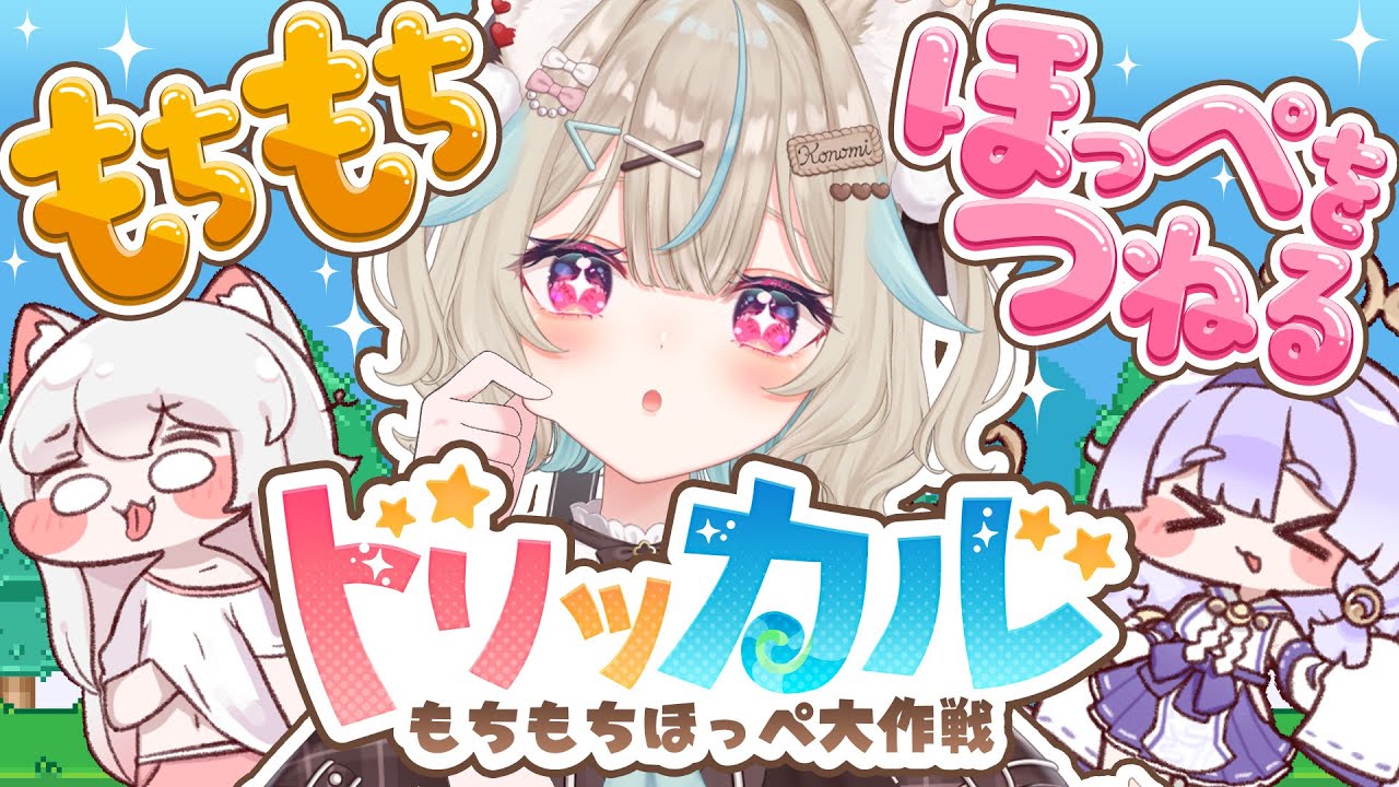 【トリッカル】ほっぺもちもち！新作ゲームをプレイします！【#あまかみらいぶ】