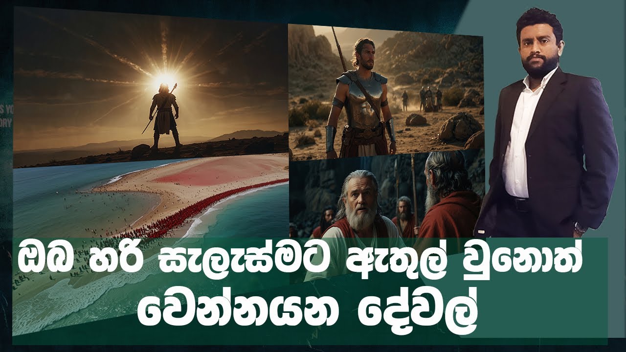 ඔබට අදාල දිව්‍ය සැලැස්ම කුමක්ද | Shan Dissanayake- what is the plan of God