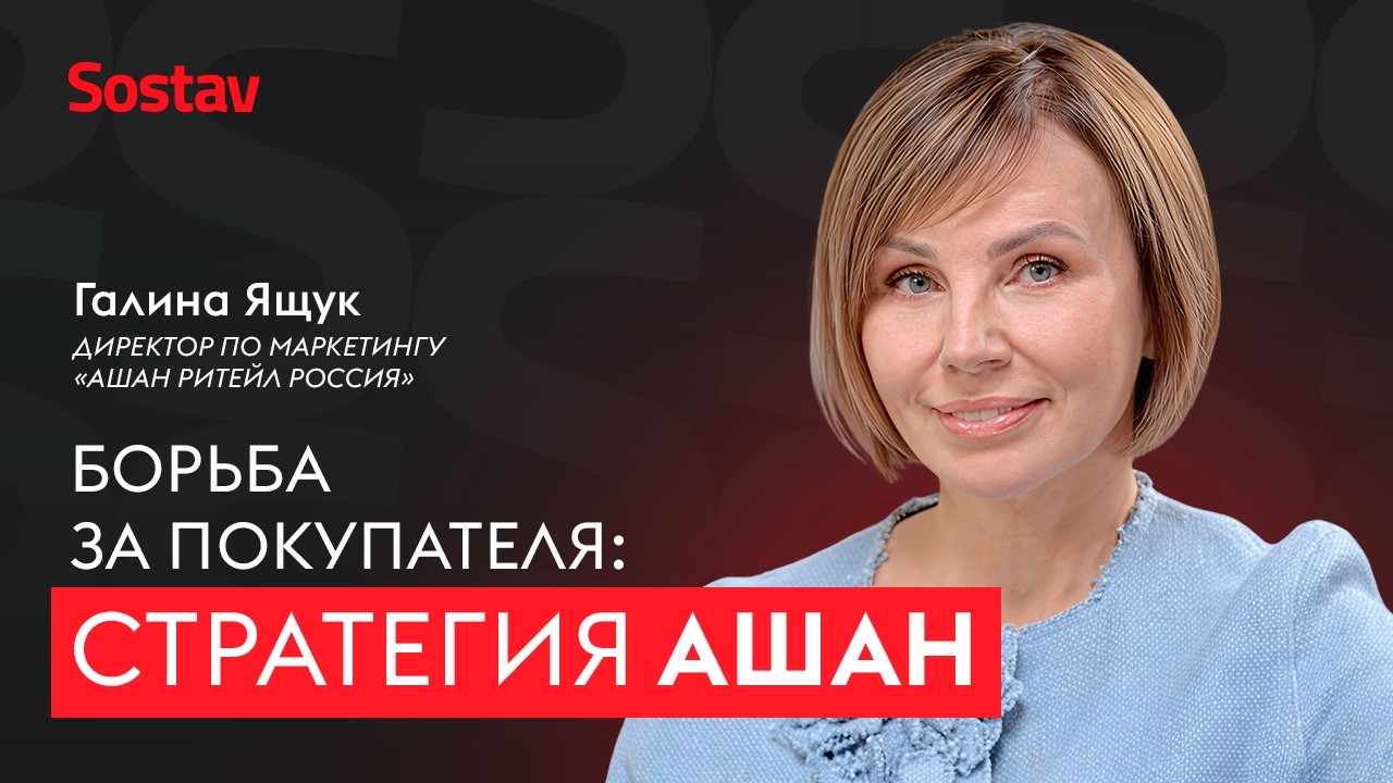 Как технологии меняют продажи: опыт &laquo;Ашан&raquo;