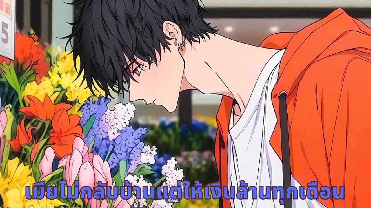 เมียไม่กลับบ้านแต่ให้เงินล้านทุกเดือน