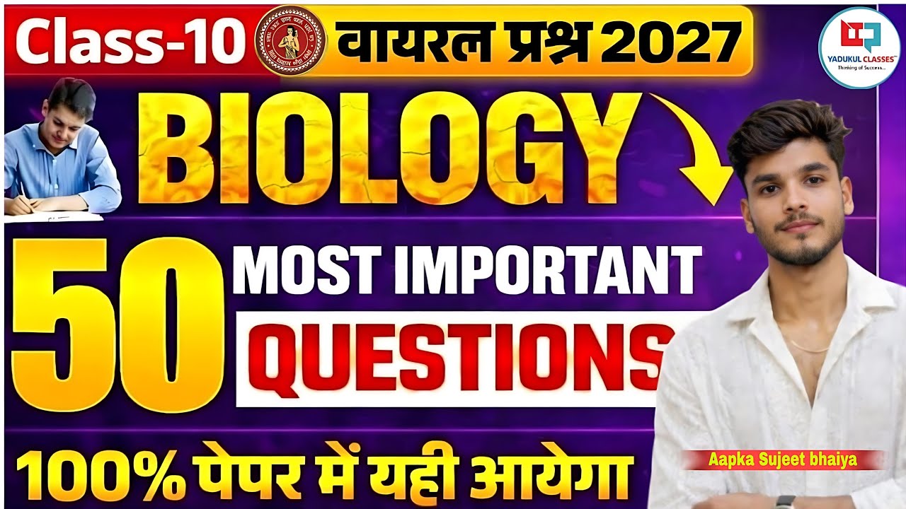 Biology Class 10th Vvi objective | बिहार मैट्रिक परीक्षा - 2027 | By- Sujeet bhaiya!🦋