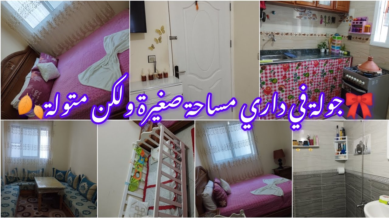 واخيرا تحت طلبكم 🆘جولة في داري بالكامل المساحة مكتعداش 50متر ولكن  تيساع في القلب🍂🏠