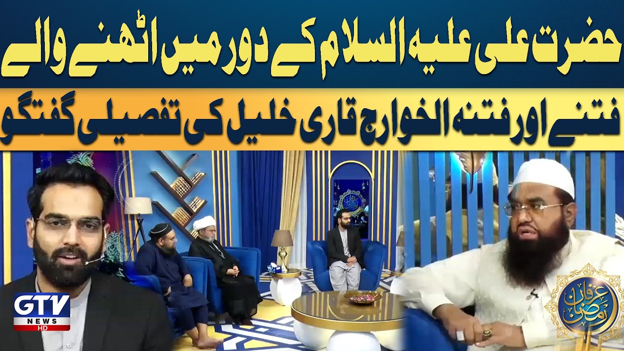 Hazrat Ali (AS) and the Fitnah of Khawarij | A Detailed Historical Discussion by Qari Khalil | GTV