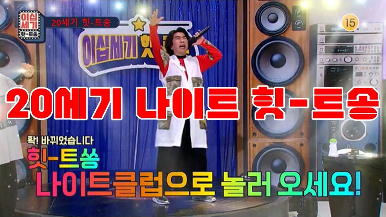 ‘이십세기 힛-트쏭’ 나도 좀 놀아봤다! 그 시절 '나이트클럽 힛-트쏭'
