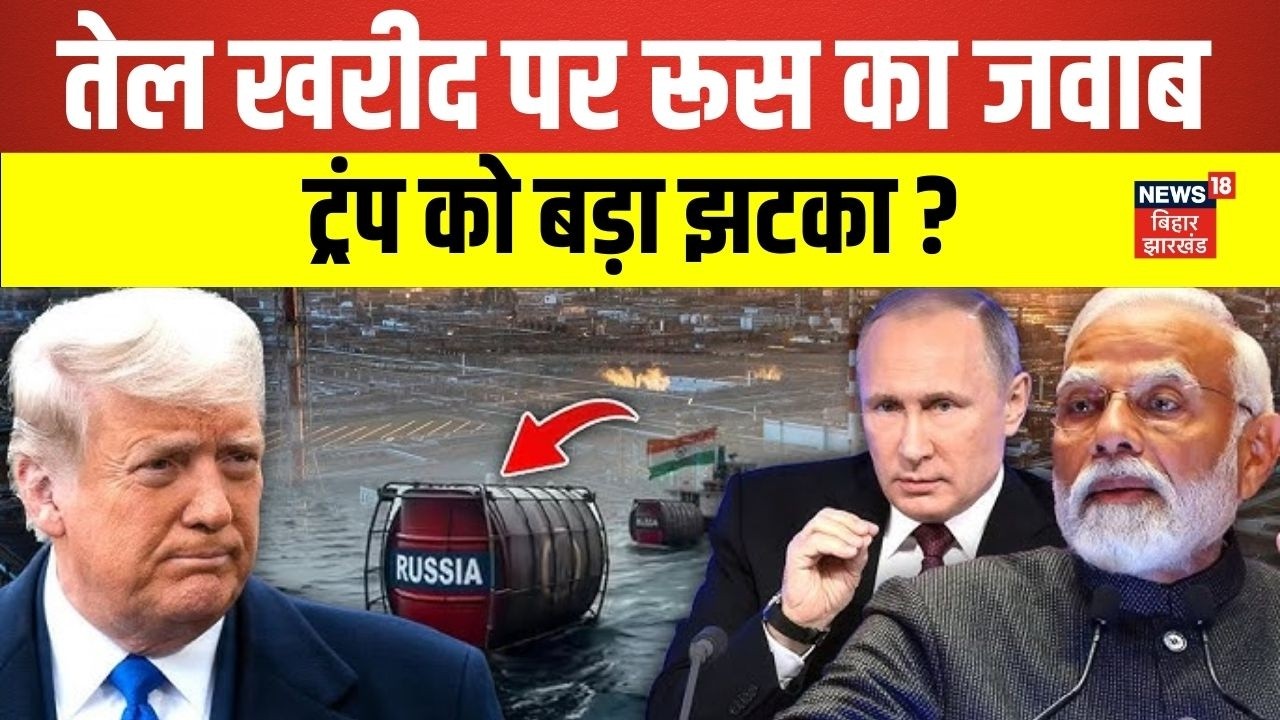 Russia on India-US Trade Dea : तेल खरीद को लेकर रूस का जवाब, ट्रंप को बड़ा झटका ! | PM Modi | N18G